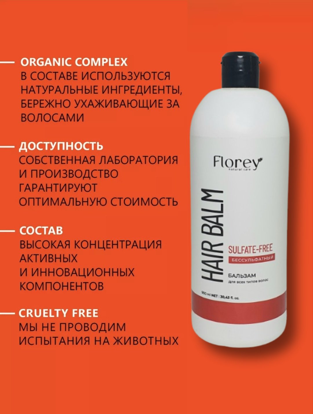 Florey бальзам Бессульфатный бальзам 900 мл - ForteMarket Florey бальзам Бессульфатный бальзам 900 мл купить,0