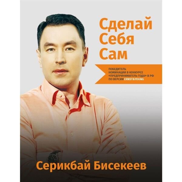 Деловая литература Бисекеев С. Сделай себя сам купить,NaN