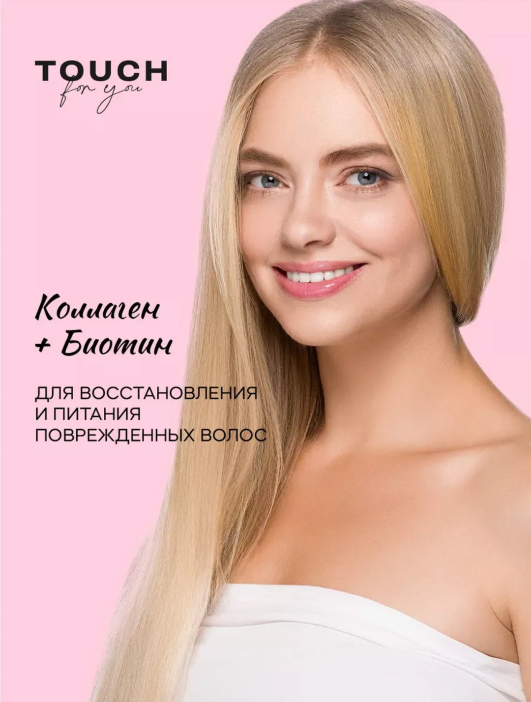 Touch for you Repair Collagen Biotin шампунь 1000 мл - ForteMarket Touch for you Repair Collagen Biotin шампунь 1000 мл купить,0