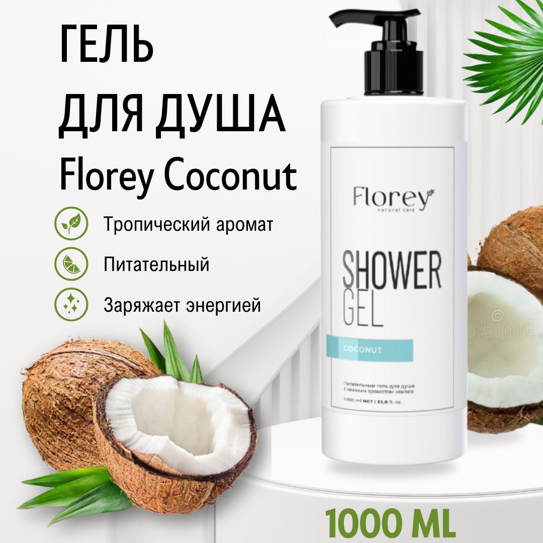 Florey Coconut гель 1000 мл