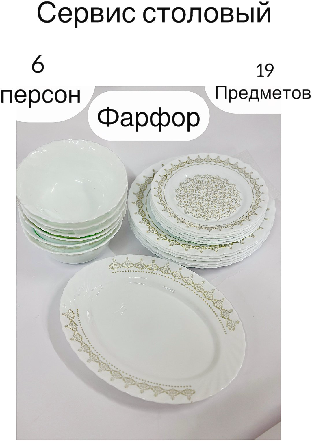 Сервиз на 6 персон , предметов: 19, столовый, фарфор купить,NaN