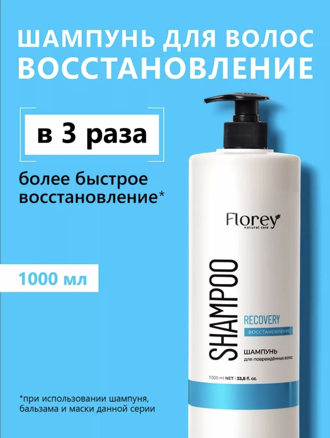 Florey Восстановление шампунь 1000 мл
