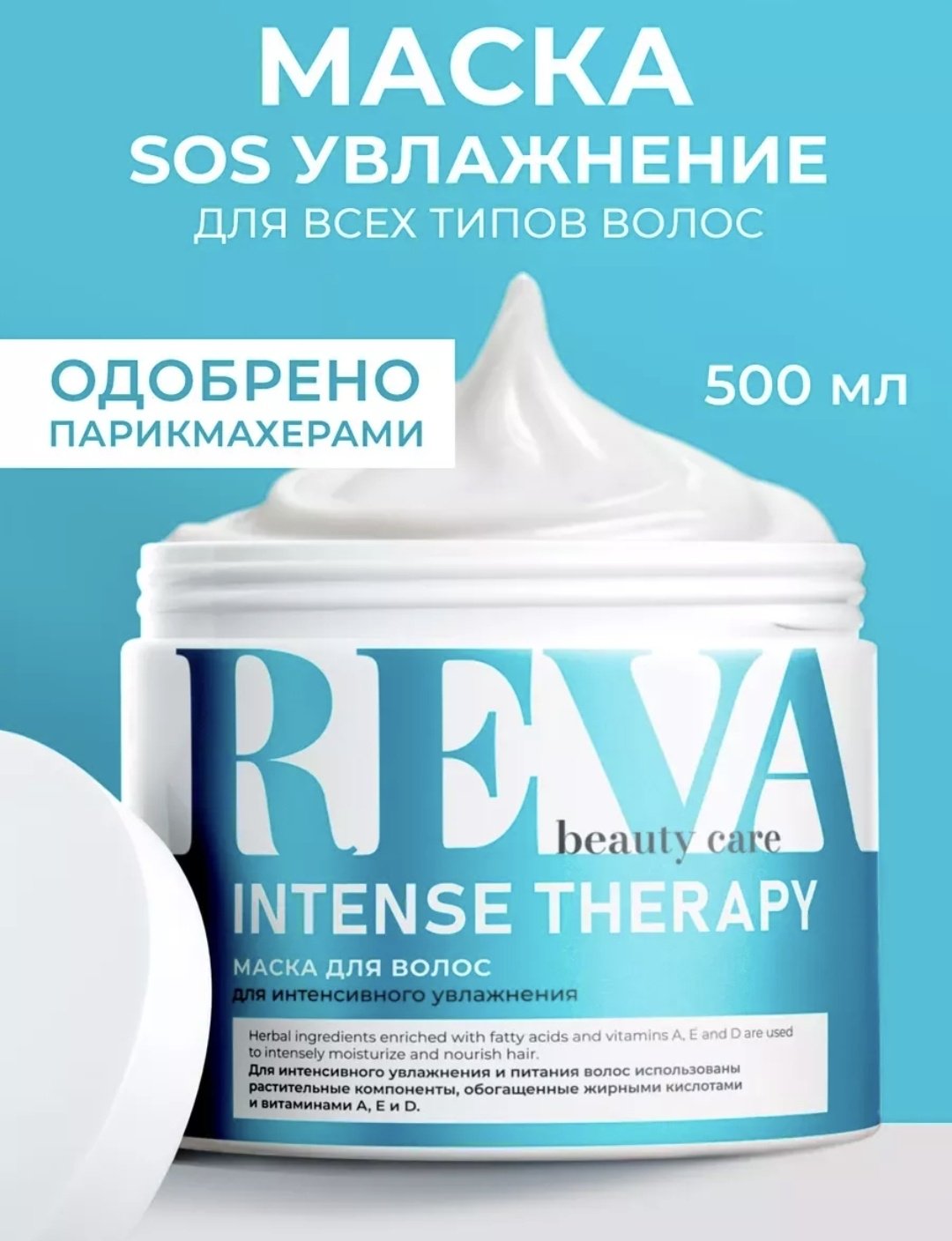 Reva Care маска INTENSE THERAPY 500 мл