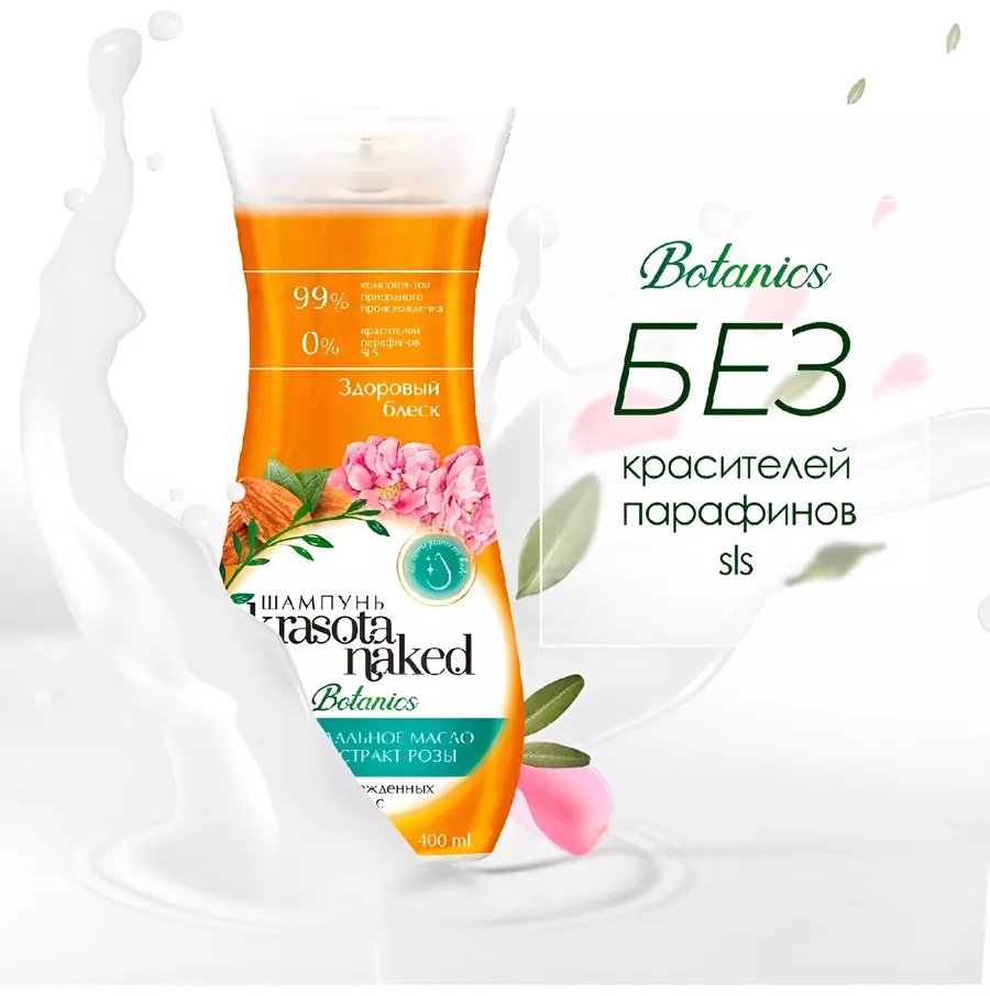Krasota Naked Botanics здоровый блеск шампунь 400 мл - ForteMarket Krasota Naked Botanics здоровый блеск шампунь 400 мл купить,0