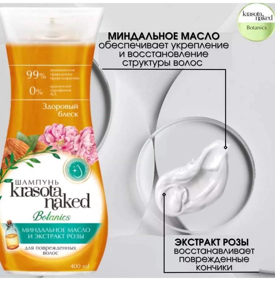 Krasota Naked Botanics здоровый блеск шампунь 400 мл - ForteMarket Krasota Naked Botanics здоровый блеск шампунь 400 мл купить,0