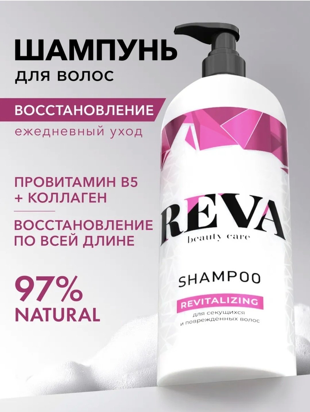 Reva Care Revitalizing шампунь 1000 мл - ForteMarket Reva Care Revitalizing шампунь 1000 мл купить,0