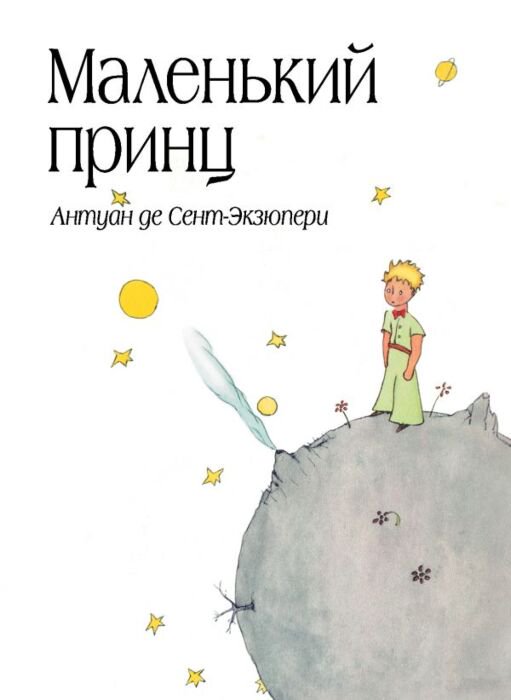 Всемирная классика Антуан де Сент-Экзюпери Маленький принц купить,NaN
