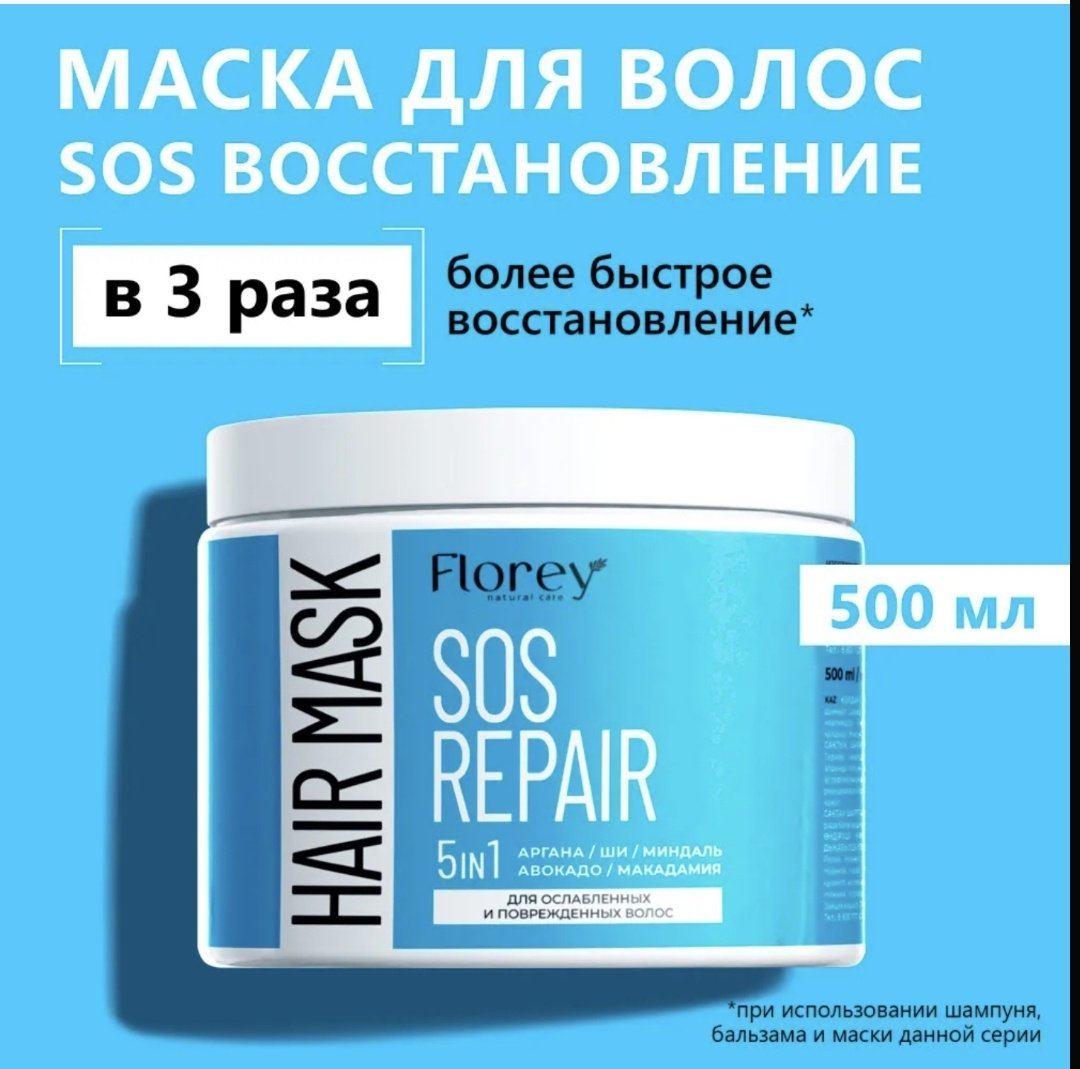 Florey маска SOS REPAIR 5 in 1 500 мл