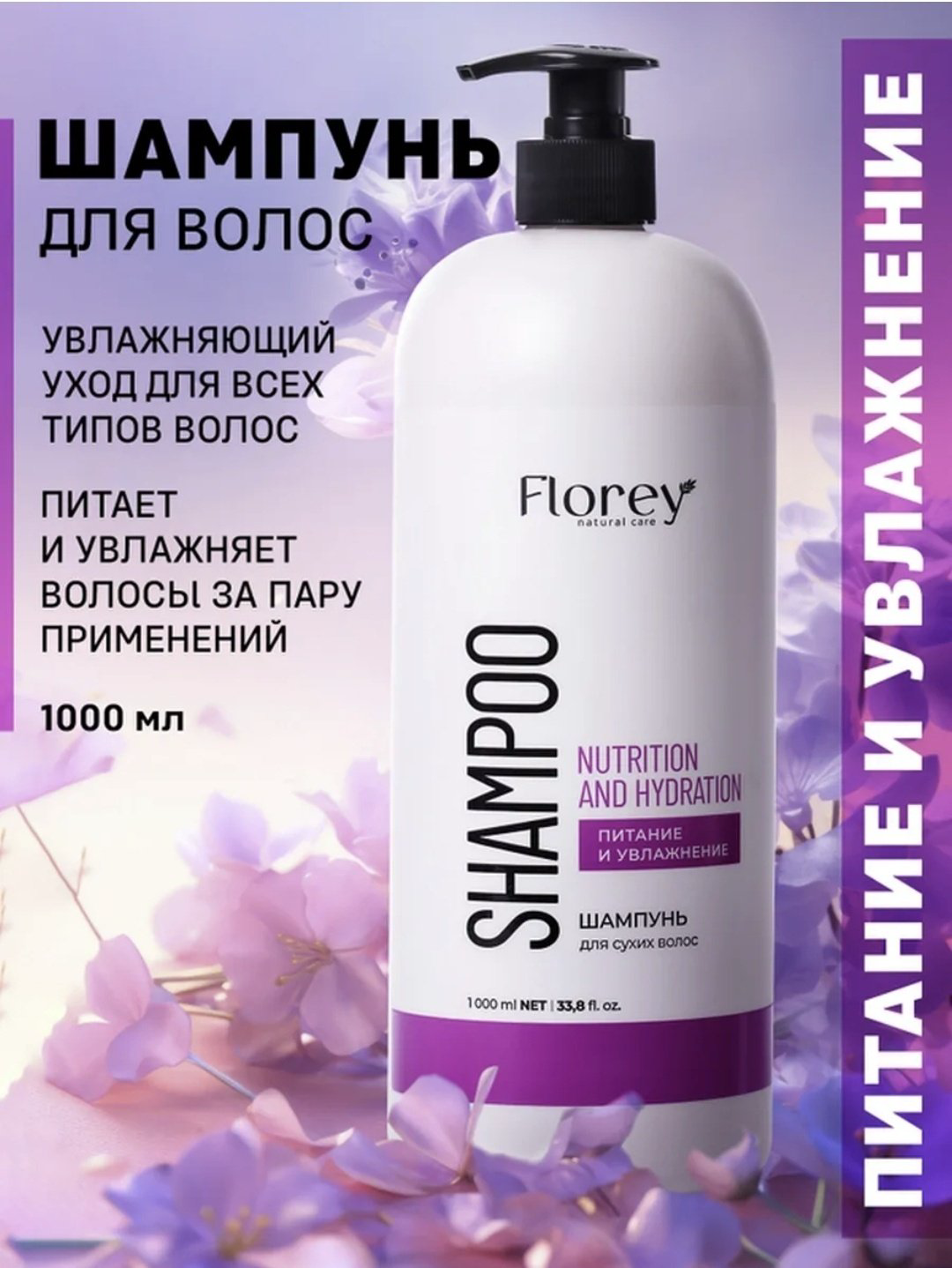 Florey Питание и Увлажнение шампунь 1000 мл купить,NaN