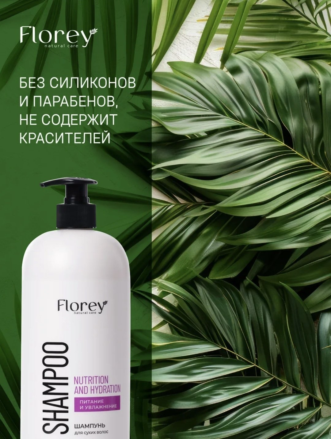 Florey Питание и Увлажнение шампунь 1000 мл купить,NaN