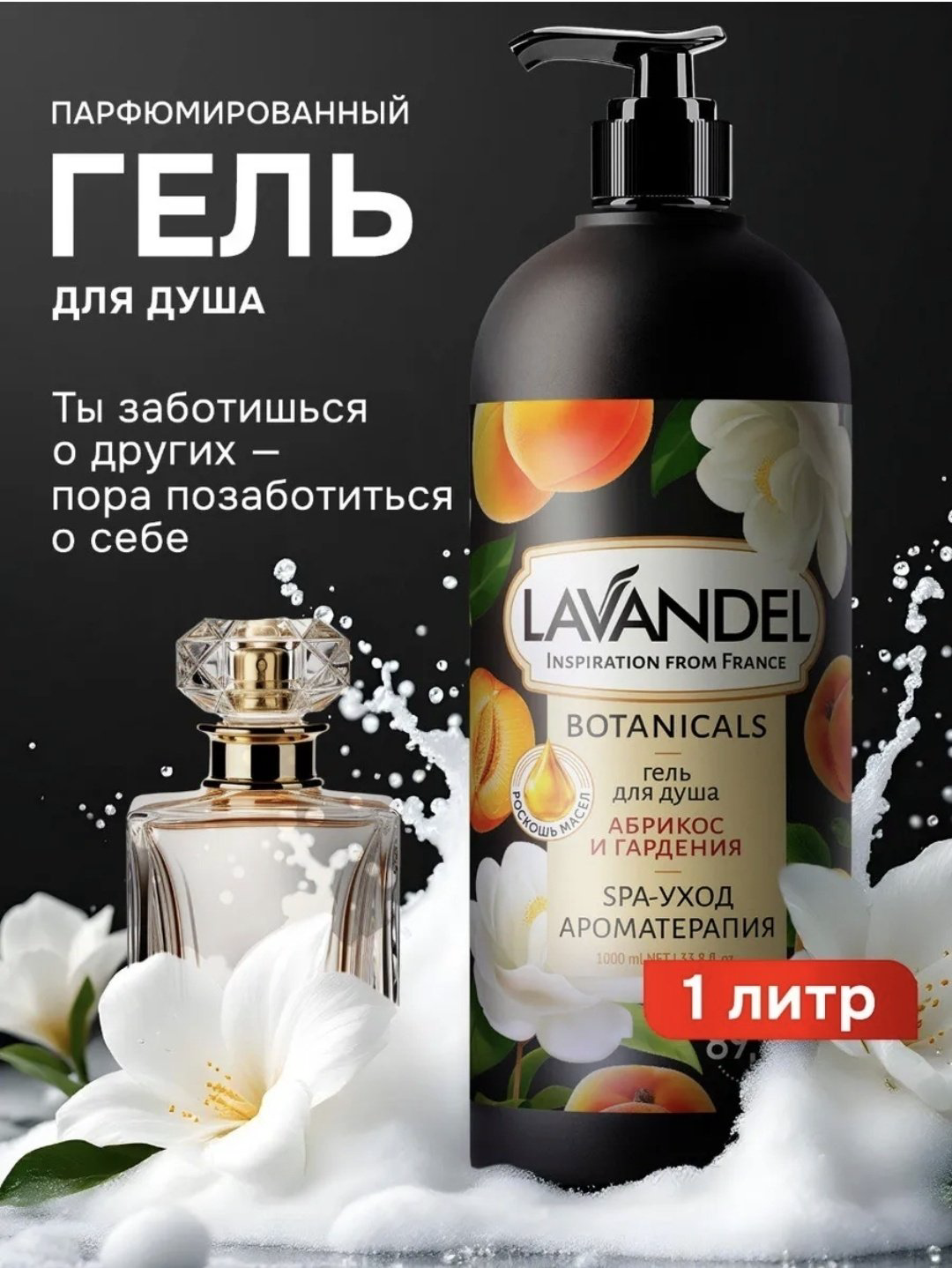 Lavandel Абрикос и гардения гель 1000 мл купить,NaN
