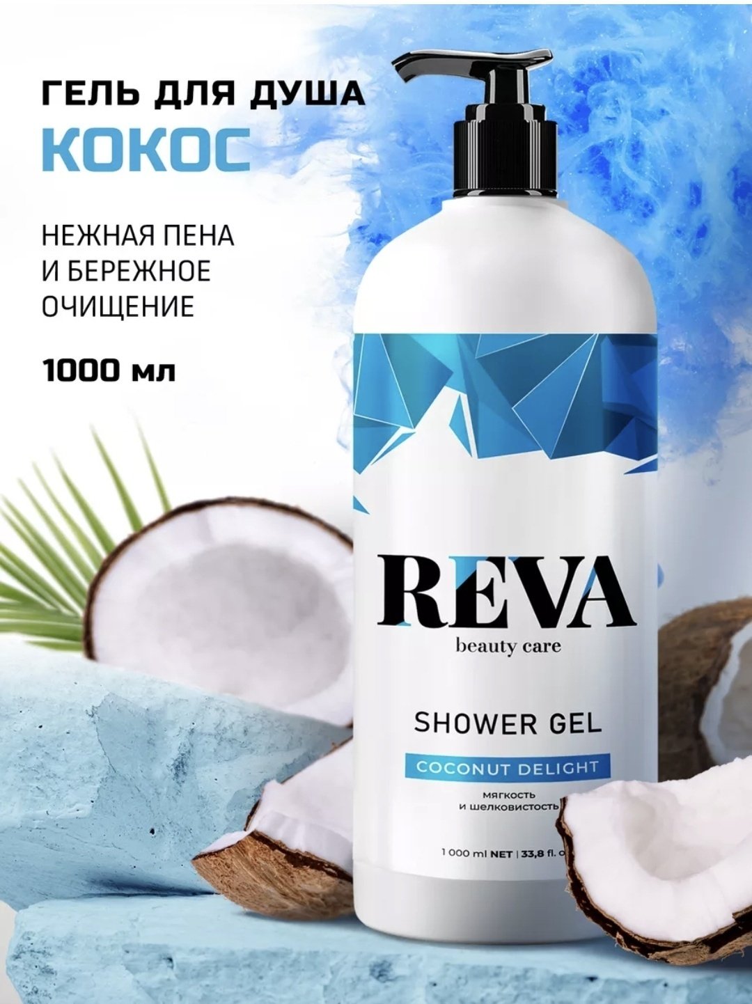 Reva Beauty Care COCONUT DELIGHT Гель для душа гель 1000 мл