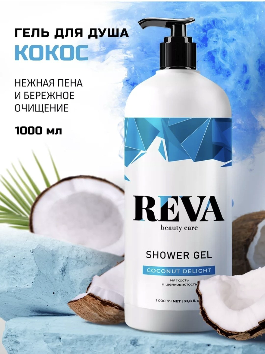Reva Beauty Care COCONUT DELIGHT Гель для душа гель 1000 мл купить,NaN