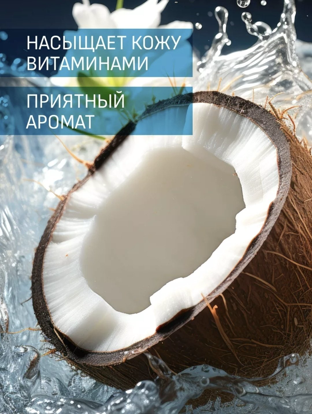 Reva Beauty Care COCONUT DELIGHT Гель для душа гель 1000 мл купить,NaN