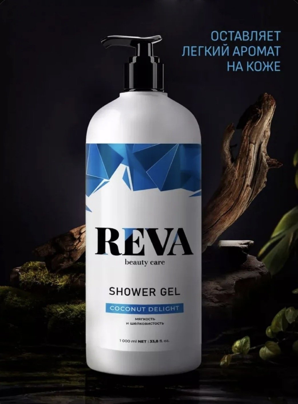 Reva Beauty Care COCONUT DELIGHT Гель для душа гель 1000 мл - ForteMarket Reva Beauty Care COCONUT DELIGHT Гель для душа гель 1000 мл купить,0