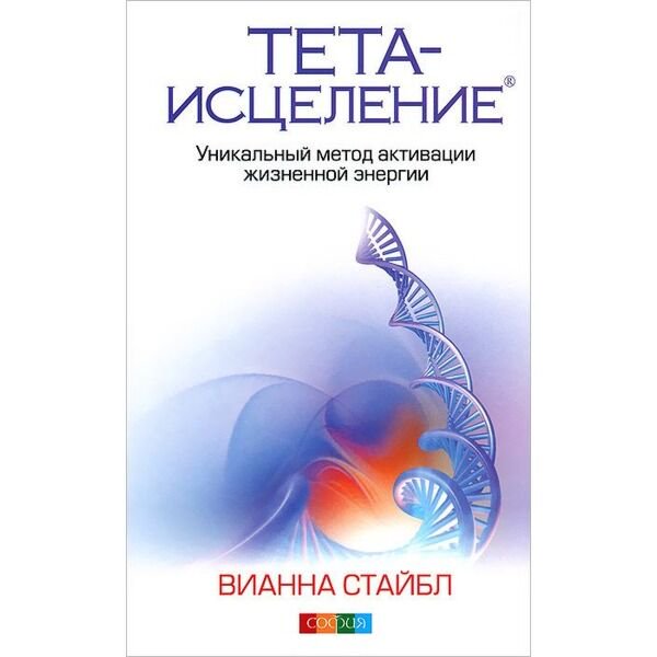 Эзотерика Стайбл В. Тета-исцеление: Уникальный метод активации жизненной энергии купить,NaN