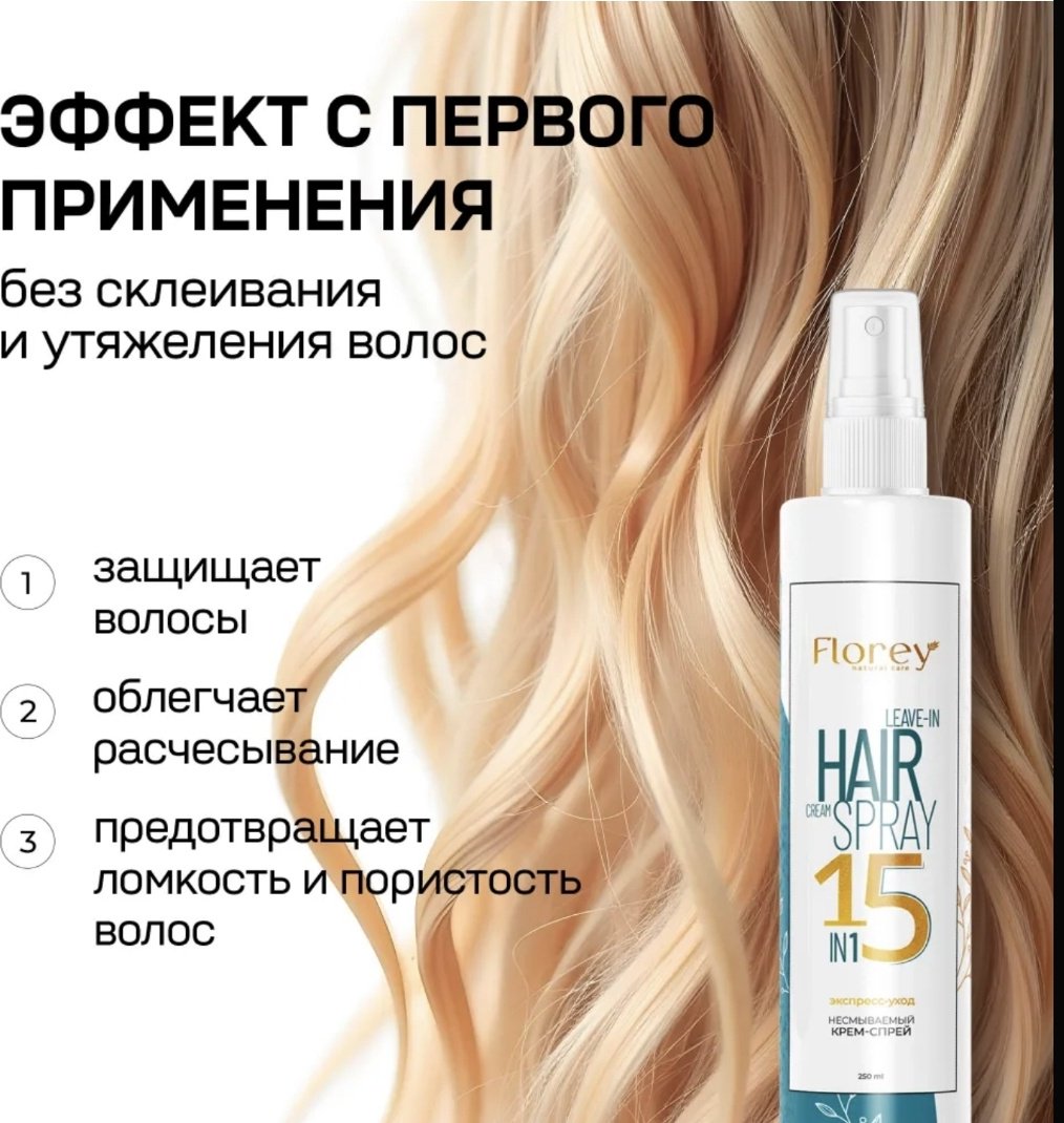 Florey Несмываемый Крем-Спрей 15в1 крем-спрей 250 мл - ForteMarket Florey Несмываемый Крем-Спрей 15в1 крем-спрей 250 мл купить,0