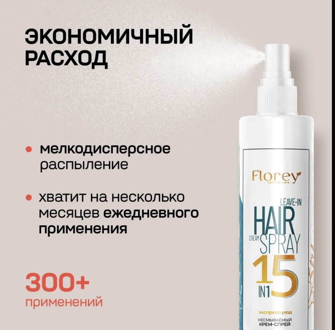 Florey Несмываемый Крем-Спрей 15в1 крем-спрей 250 мл - ForteMarket Florey Несмываемый Крем-Спрей 15в1 крем-спрей 250 мл купить,0