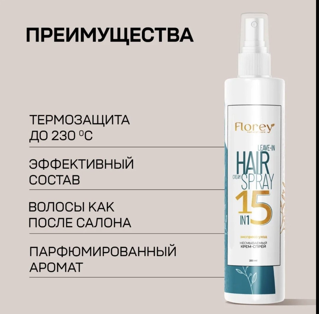 Florey Несмываемый Крем-Спрей 15в1 крем-спрей 250 мл - ForteMarket Florey Несмываемый Крем-Спрей 15в1 крем-спрей 250 мл купить,0