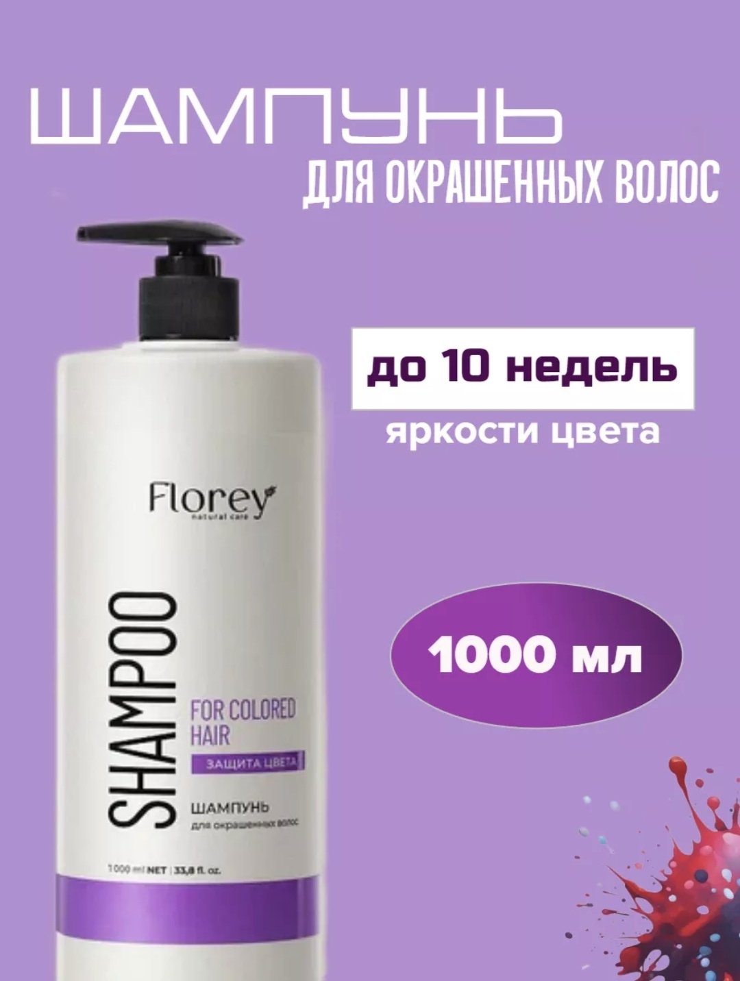 Florey Защита цвета шампунь 1000 мл