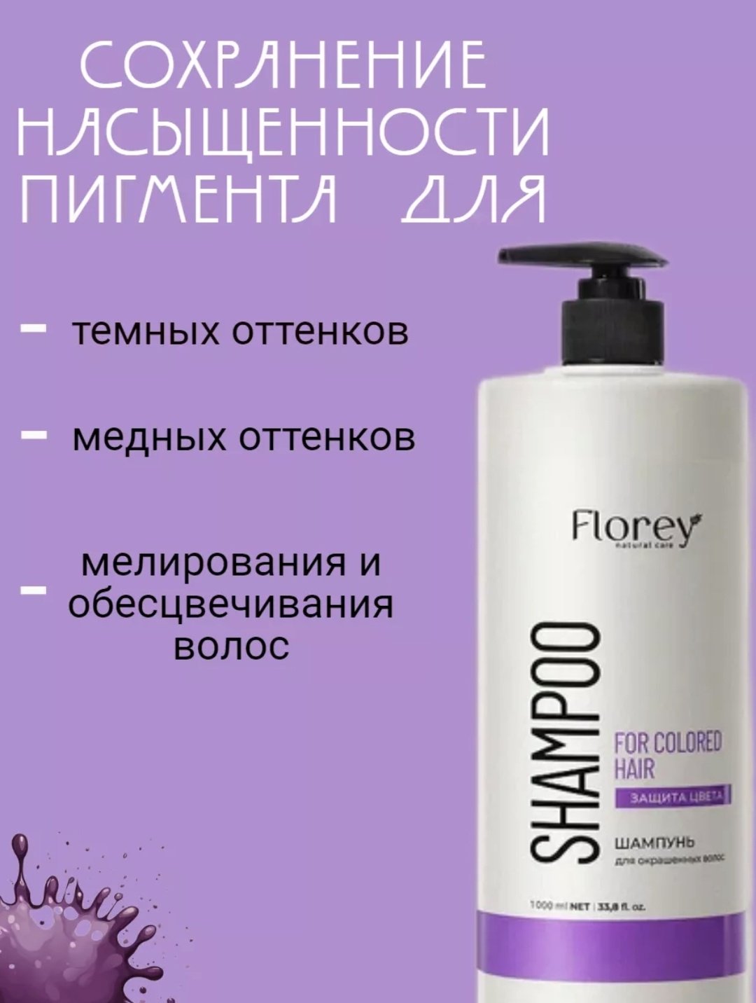 Florey Защита цвета шампунь 1000 мл - ForteMarket Florey Защита цвета шампунь 1000 мл купить,0