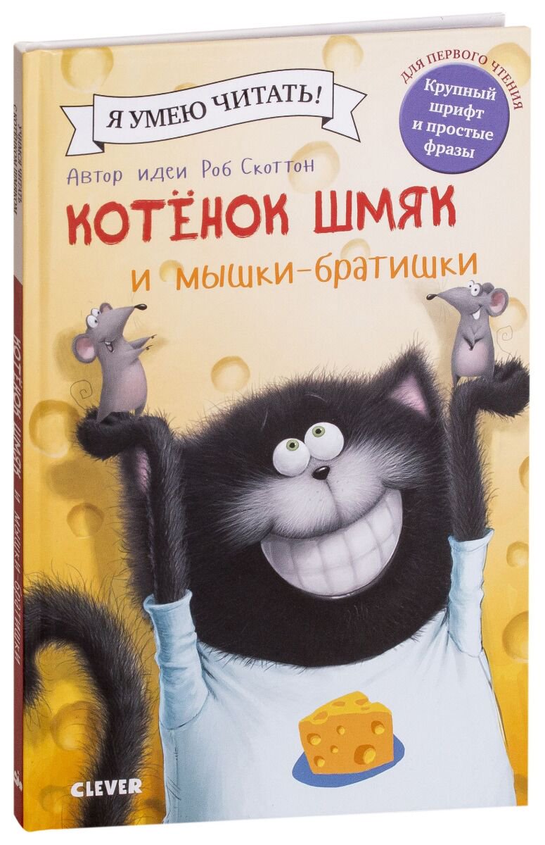 Детская литература Скоттон Р. Котенок Шмяк и мышки-братишки купить,NaN