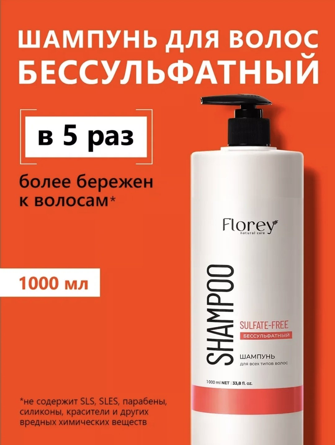 Florey Бессульфатный шампунь 1000 мл