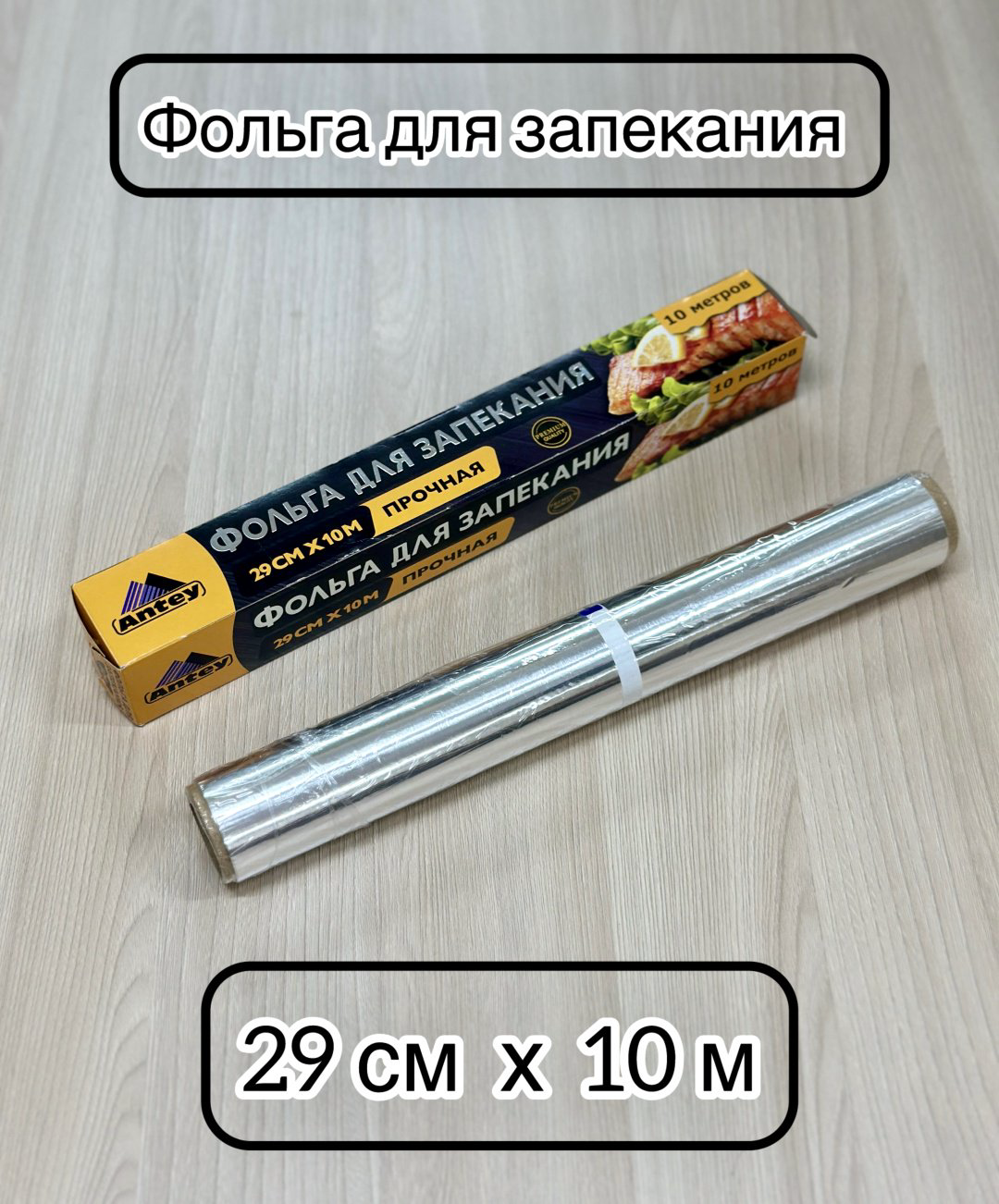 Antey фольга 0547 для запекания купить,NaN