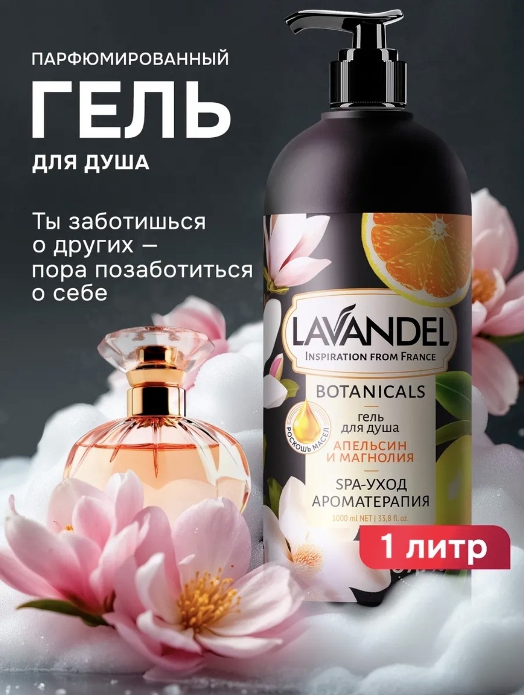 Lavandel Апельсин и магнолия гель 1000 мл