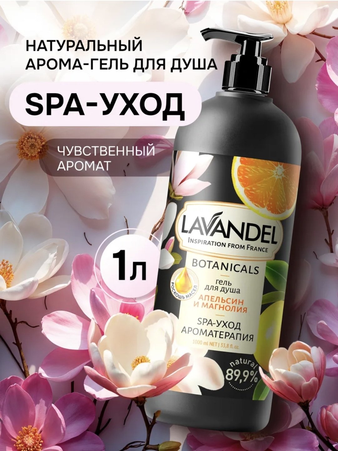 Lavandel Апельсин и магнолия гель 1000 мл - ForteMarket Lavandel Апельсин и магнолия гель 1000 мл купить,0