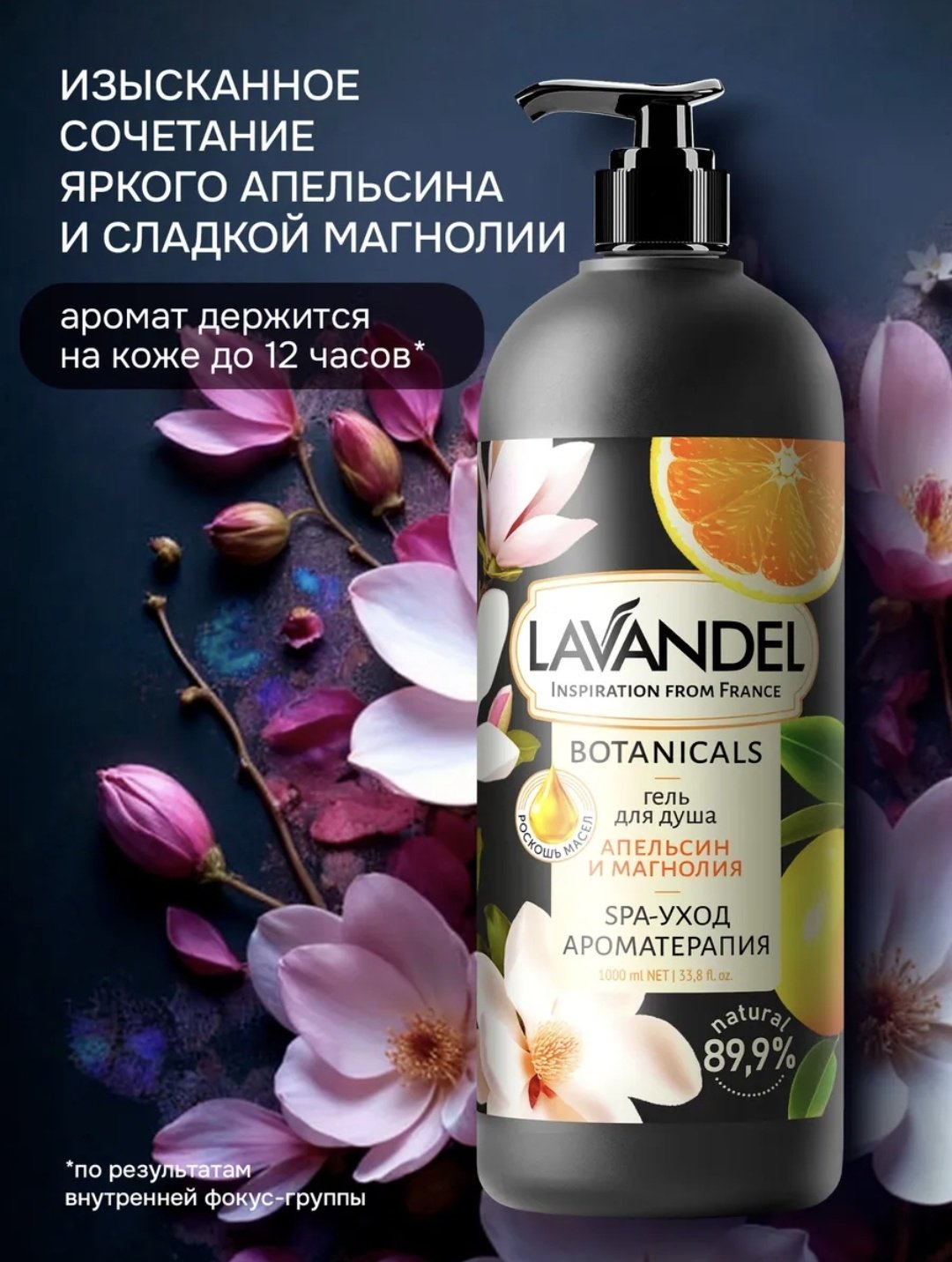 Lavandel Апельсин и магнолия гель 1000 мл - ForteMarket Lavandel Апельсин и магнолия гель 1000 мл купить,0