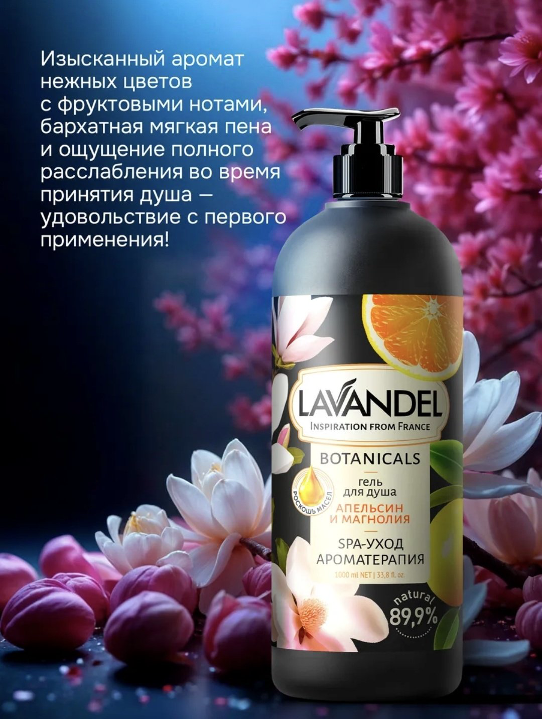 Lavandel Апельсин и магнолия гель 1000 мл купить,NaN