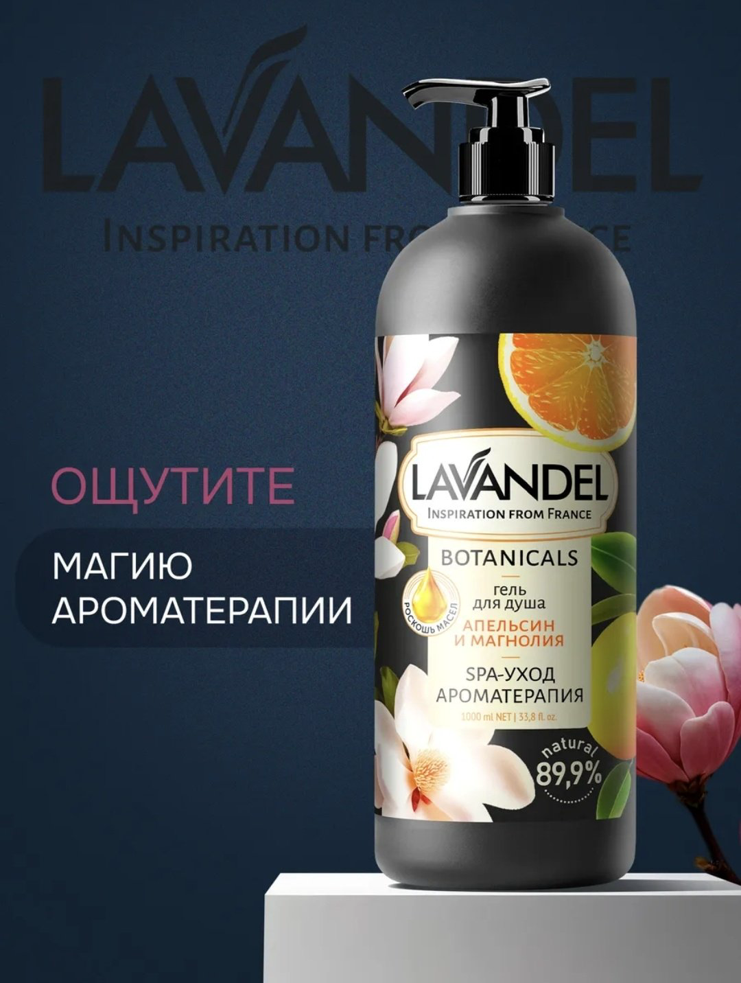 Lavandel Апельсин и магнолия гель 1000 мл купить,NaN