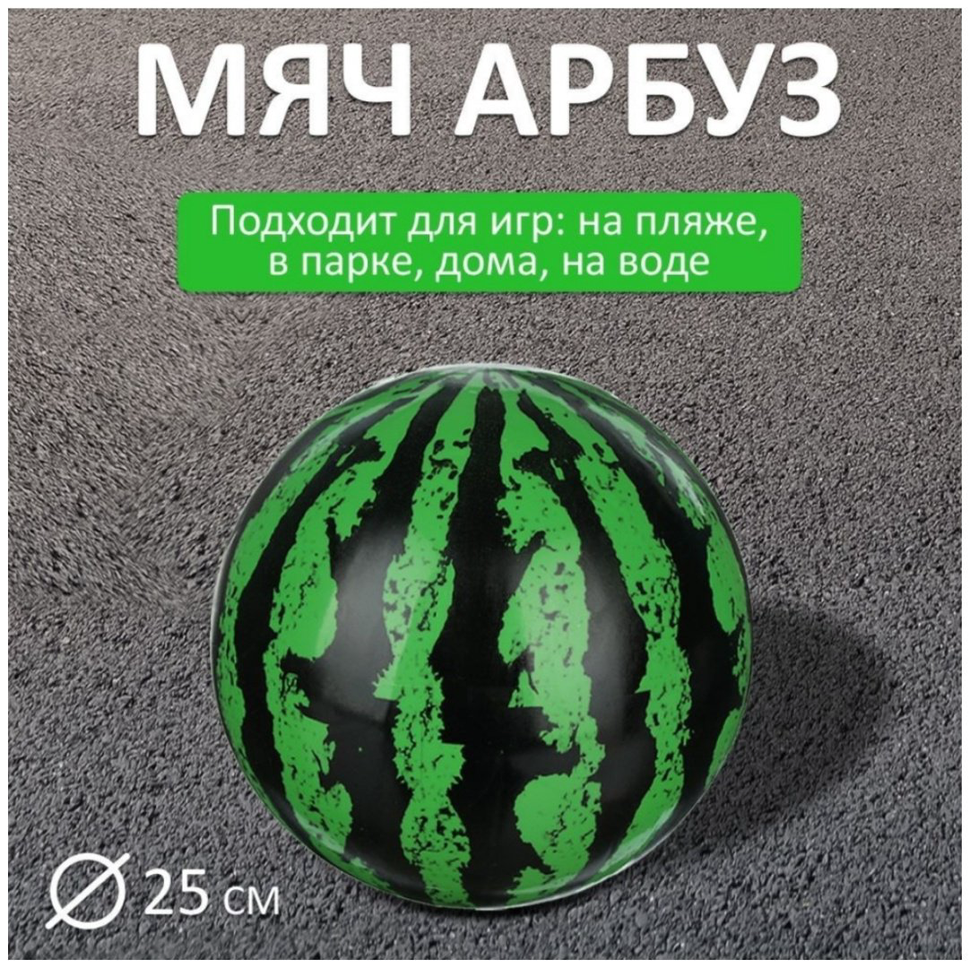Мяч Арбуз 2636 черный, зеленый