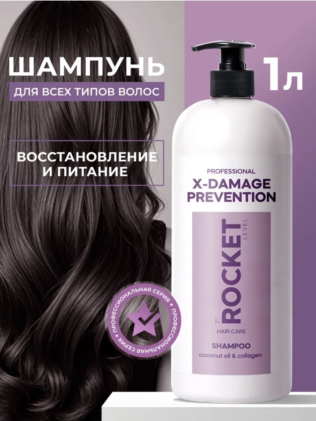 1st Rocket Level X-Damage Prevention шампунь 1000 мл