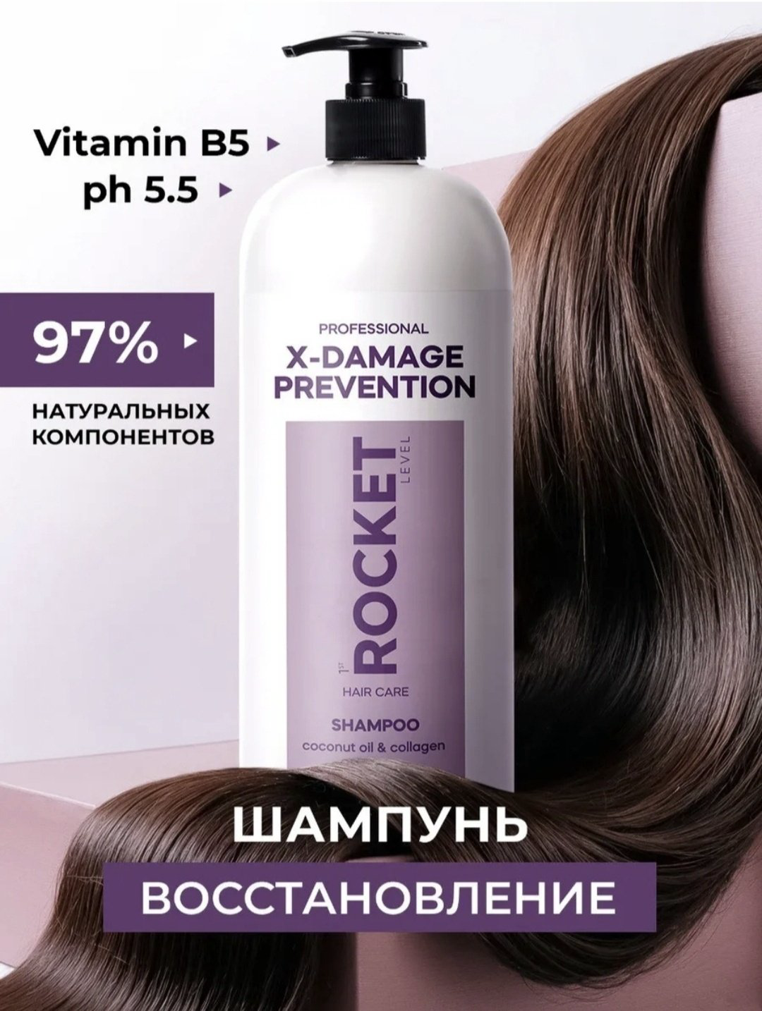 1st Rocket Level X-Damage Prevention шампунь 1000 мл купить,NaN