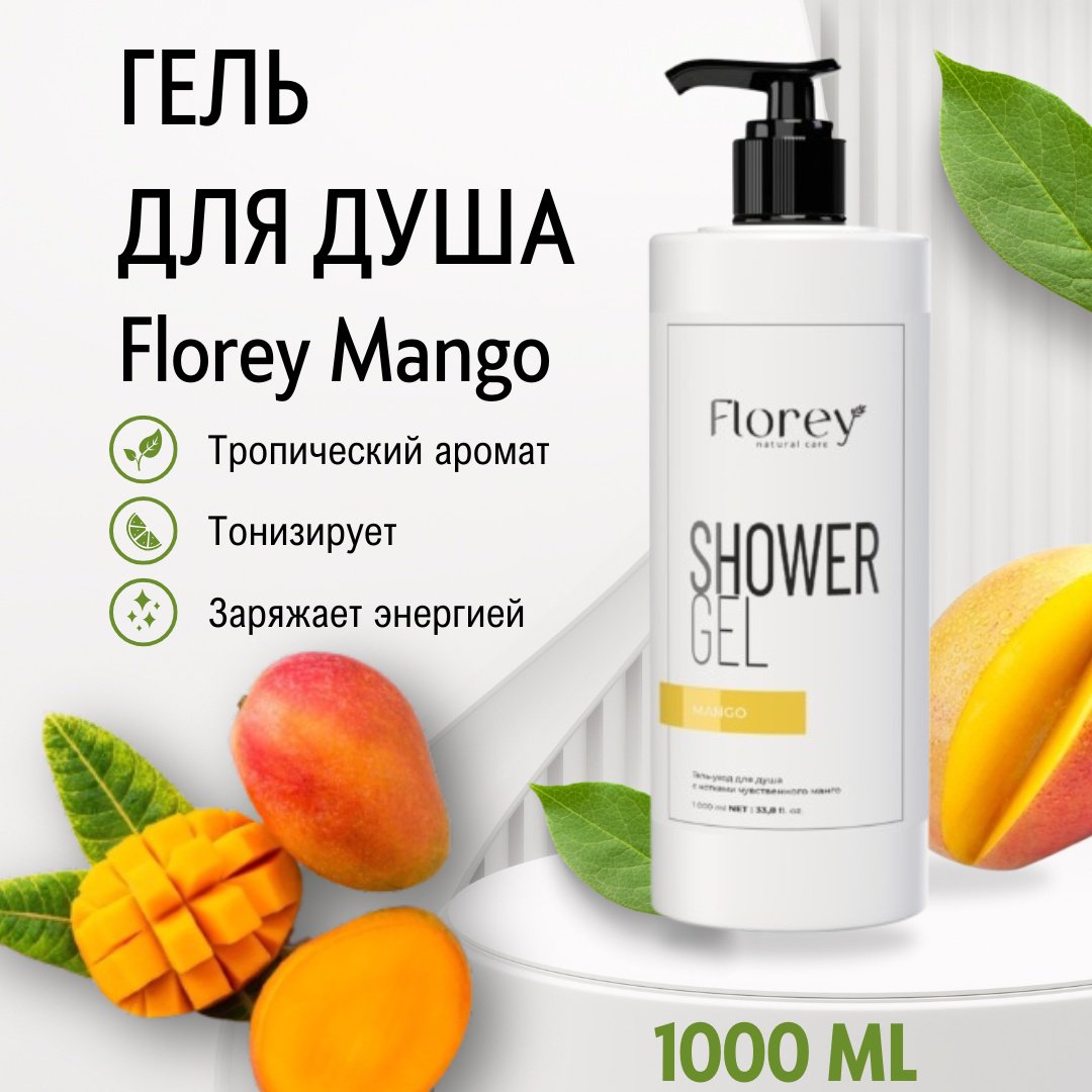 Florey Mango гель 1000 мл