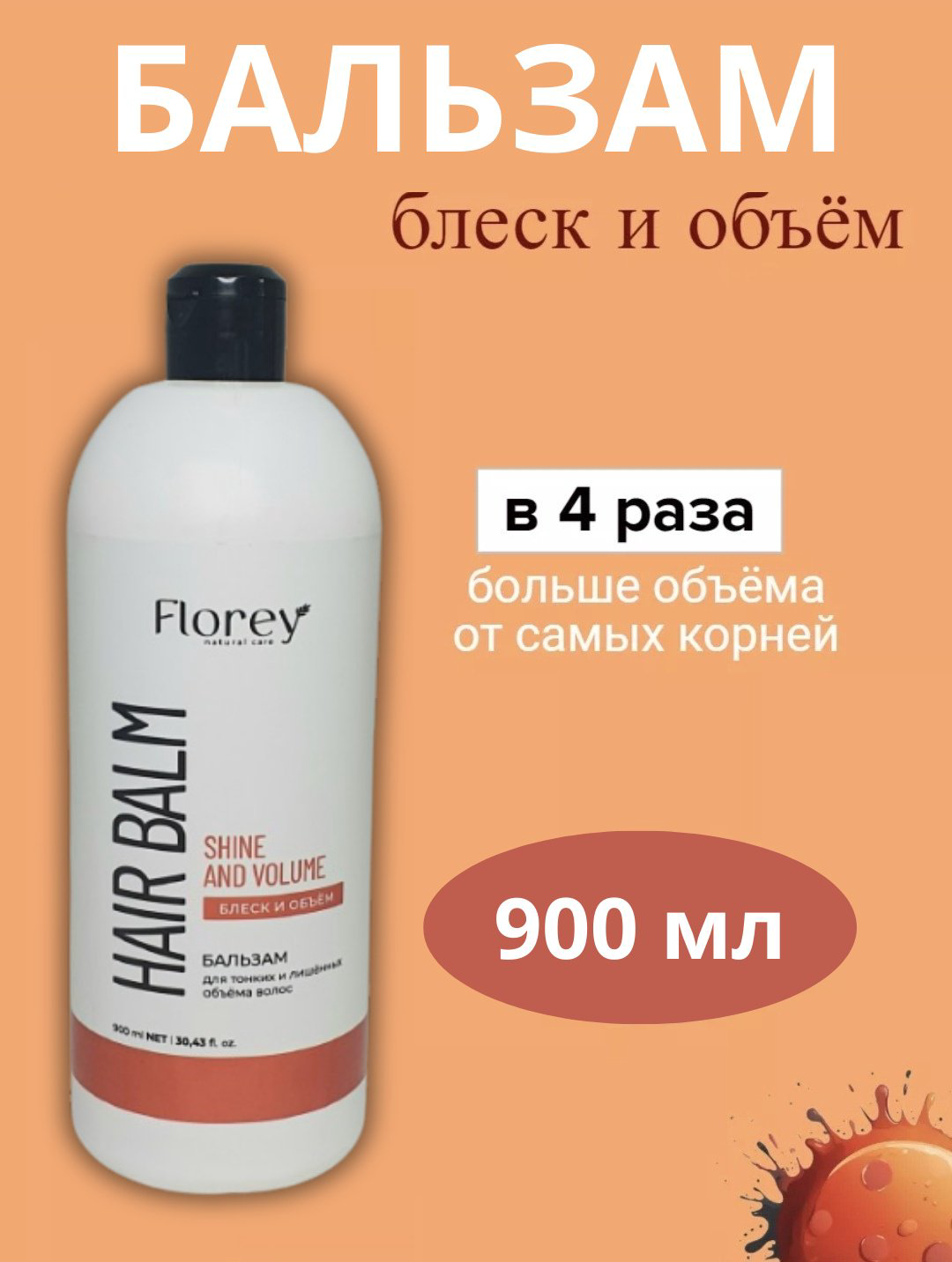 Florey бальзам Блеск и Объем Бальзам 900 мл купить,NaN
