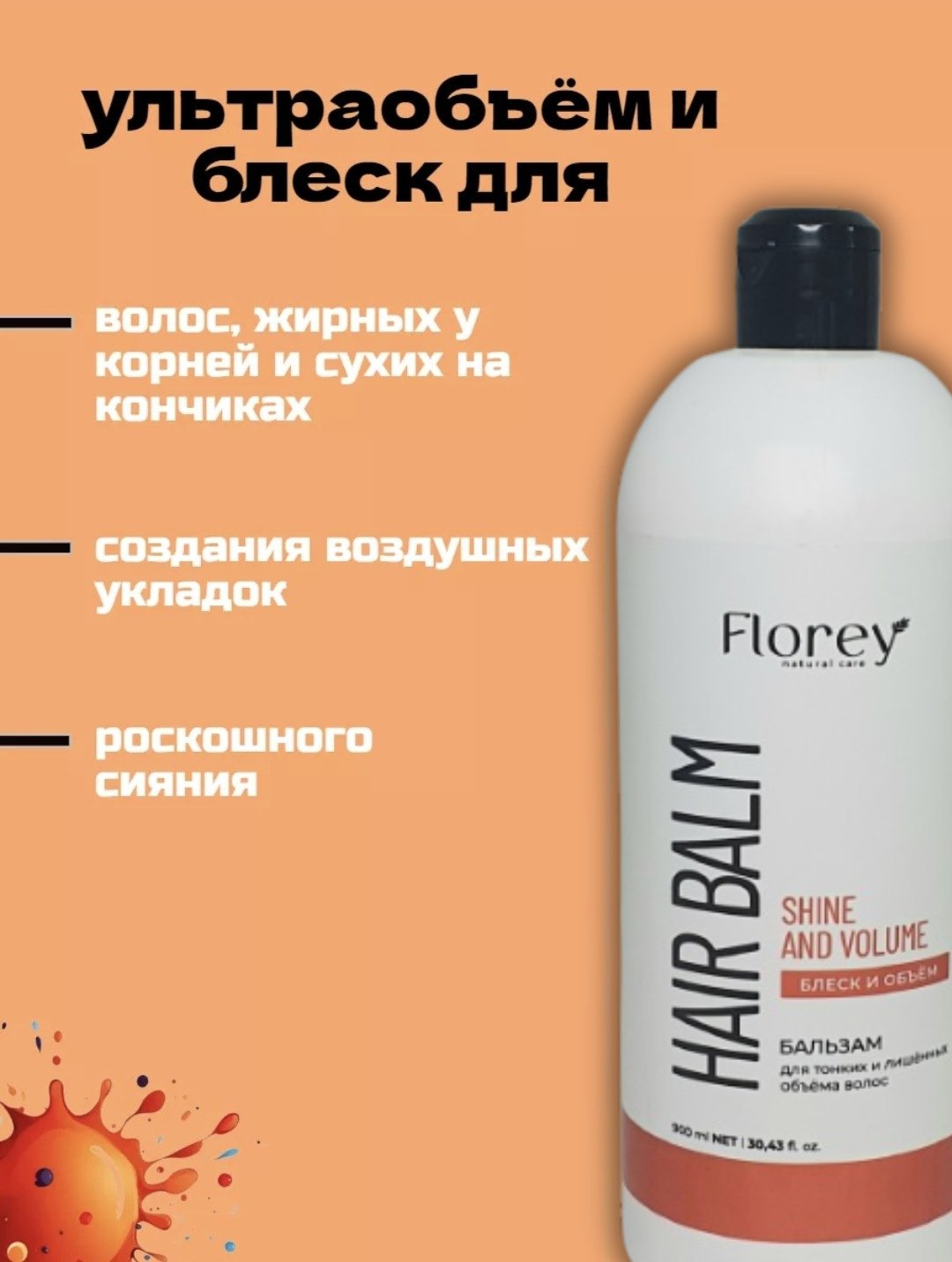 Florey бальзам Блеск и Объем Бальзам 900 мл купить,0