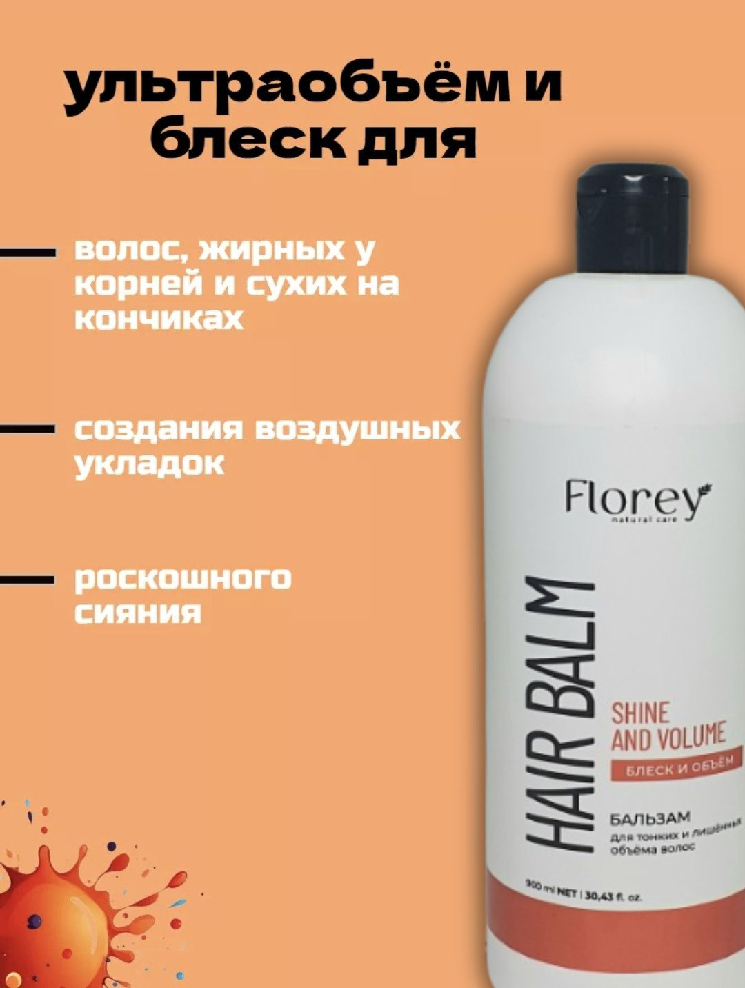 Florey бальзам Блеск и Объем Бальзам 900 мл купить,NaN