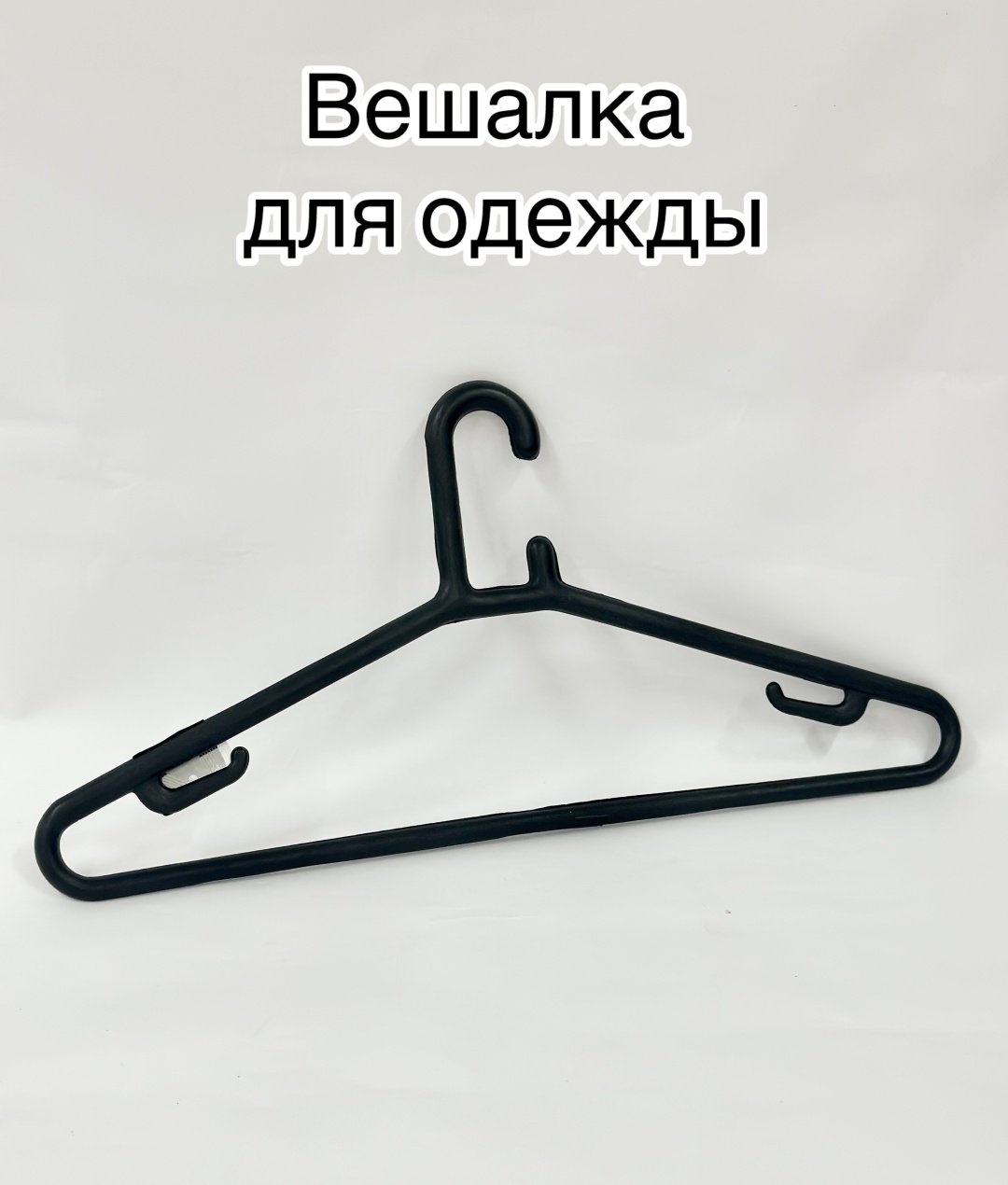 Вешалка 2471 черный 1 шт