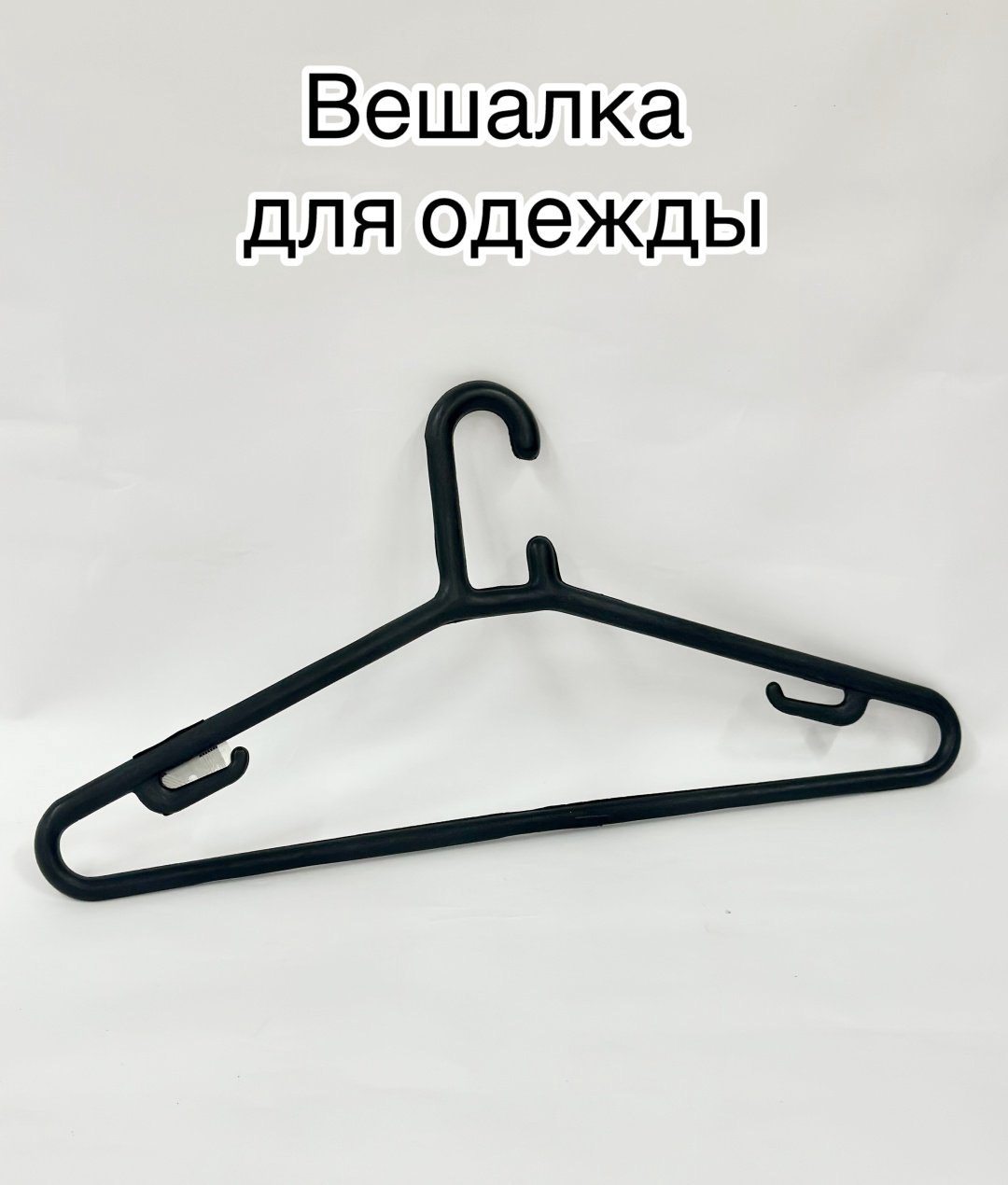 Вешалка 2471 черный 1 шт купить,NaN