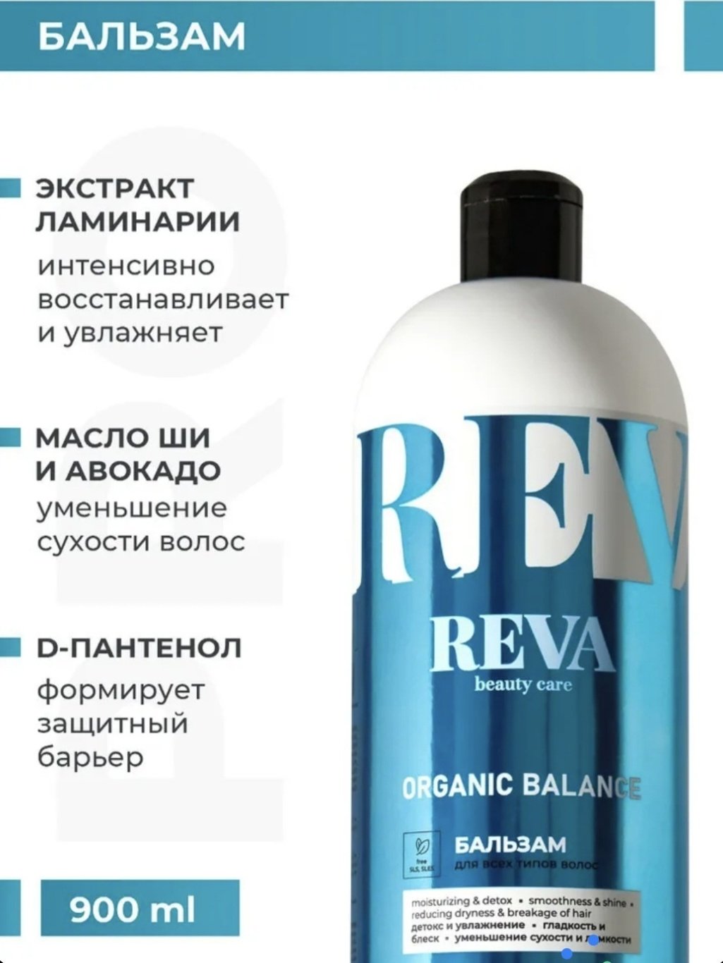 Reva Care бальзам Organic Balance Бессульфатный бальзам 900 мл