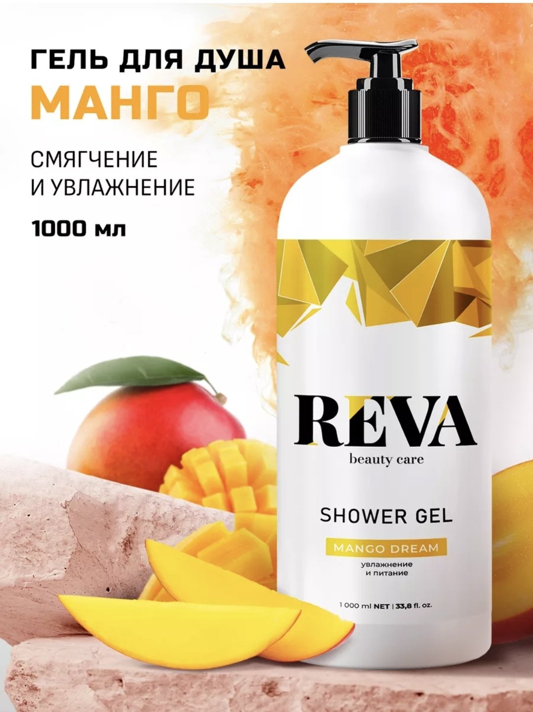 Reva Mango Dream гель 1000 мл - ForteMarket Reva Mango Dream гель 1000 мл купить,0