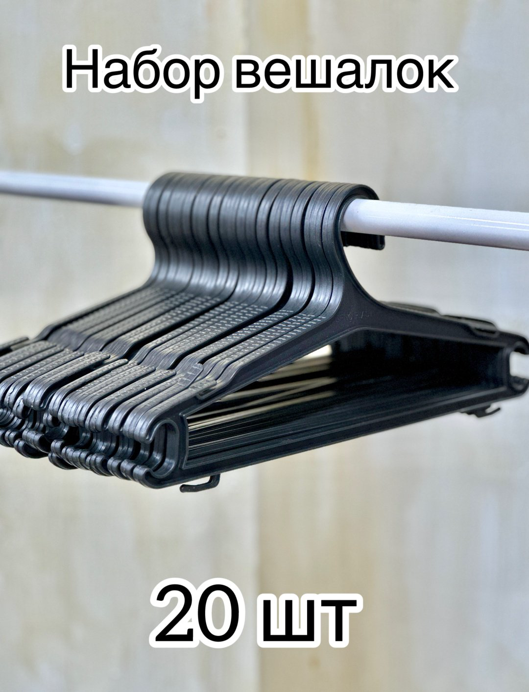 Вешалка 1539 черный 20 шт купить,NaN