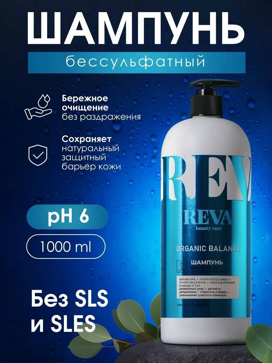 Reva Care Organic Balance Бессульфатный шампунь шампунь 1000 мл