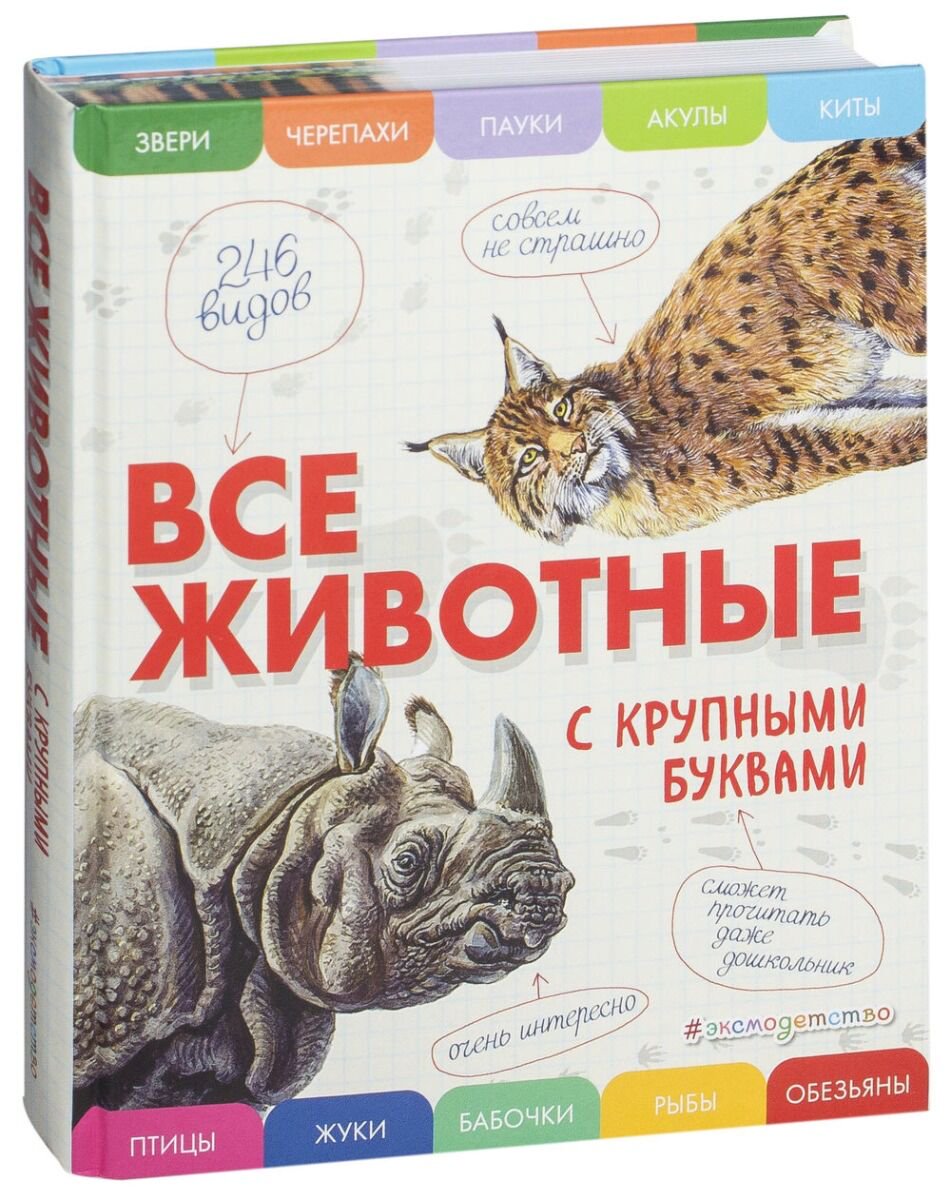 Энциклопедия Ананьева Е. Г. Все животные с крупными буквами
