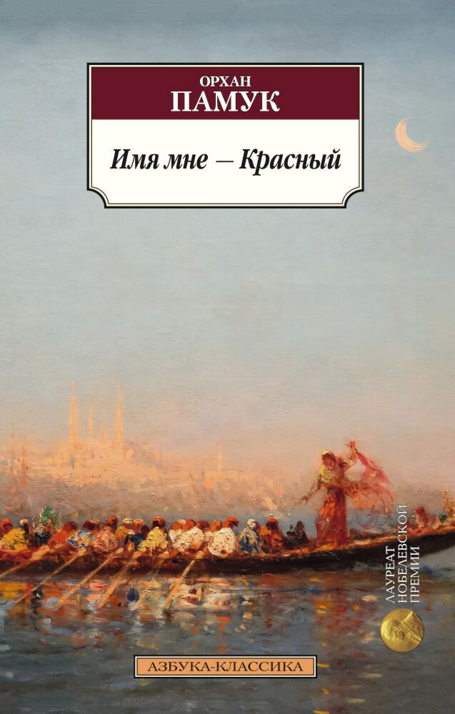 Современная проза Памук О. Имя мне Красный купить,NaN