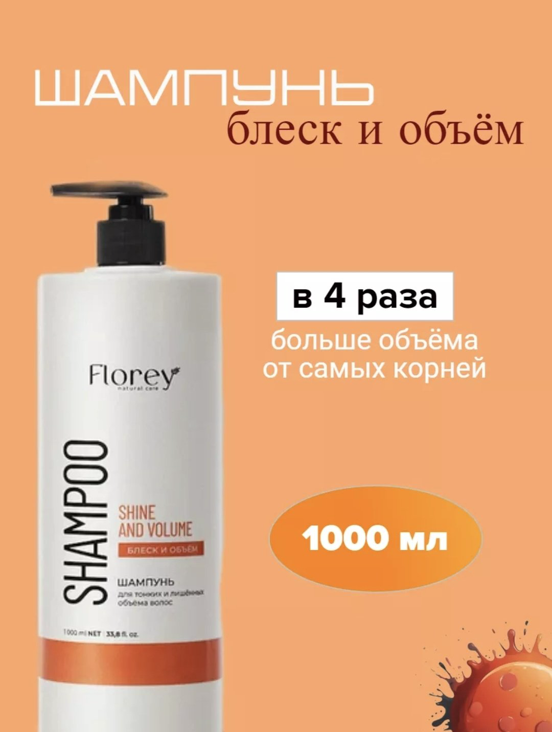 Florey Блеск и объем шампунь 1000 мл купить,NaN