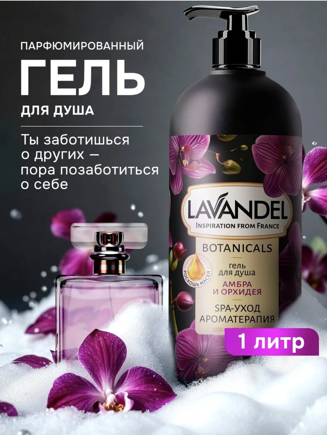 Lavandel Амбра и орхидея гель 1000 мл купить,NaN